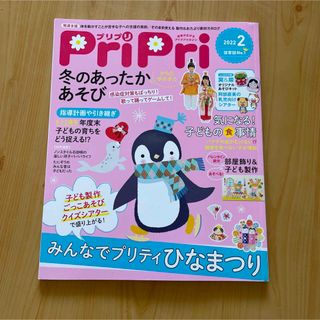 PriPri(プリプリ) 2022年 02月号 [雑誌](結婚/出産/子育て)