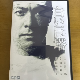 白い巨塔 DVD(日本映画)