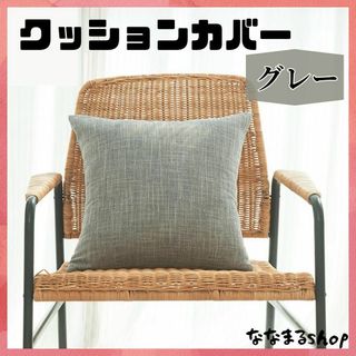 リネンクッションカバー　グレー　北欧　枕カバー　座布団カバー　ギフト　プレゼント(クッションカバー)