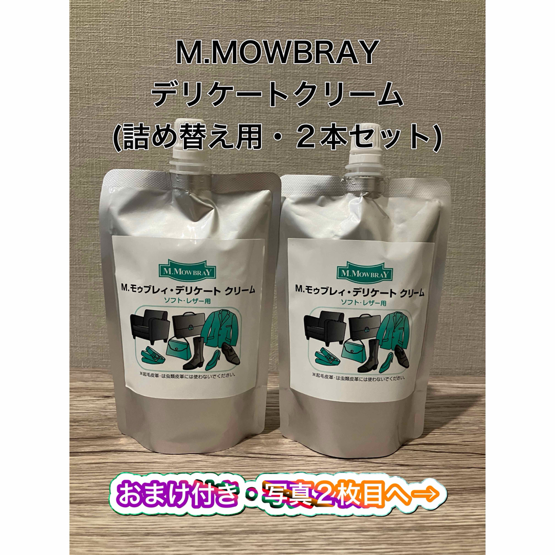 M.MOWBRAY(モゥブレィ)の【新品】M.MOWBRAY デリケートクリーム(詰め替え用) レディースの靴/シューズ(ローファー/革靴)の商品写真