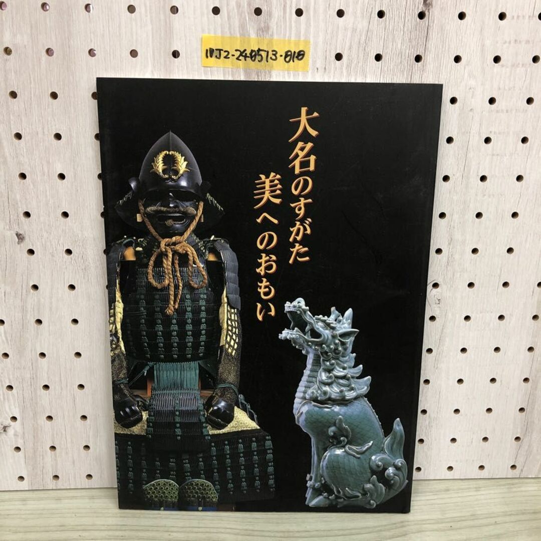 1▼ 図録 大名のすがた美へのおもい 佐賀県立佐賀城本丸歴史館 開館記念展 平成16年8月1日 発行 2004年 エンタメ/ホビーの本(アート/エンタメ)の商品写真