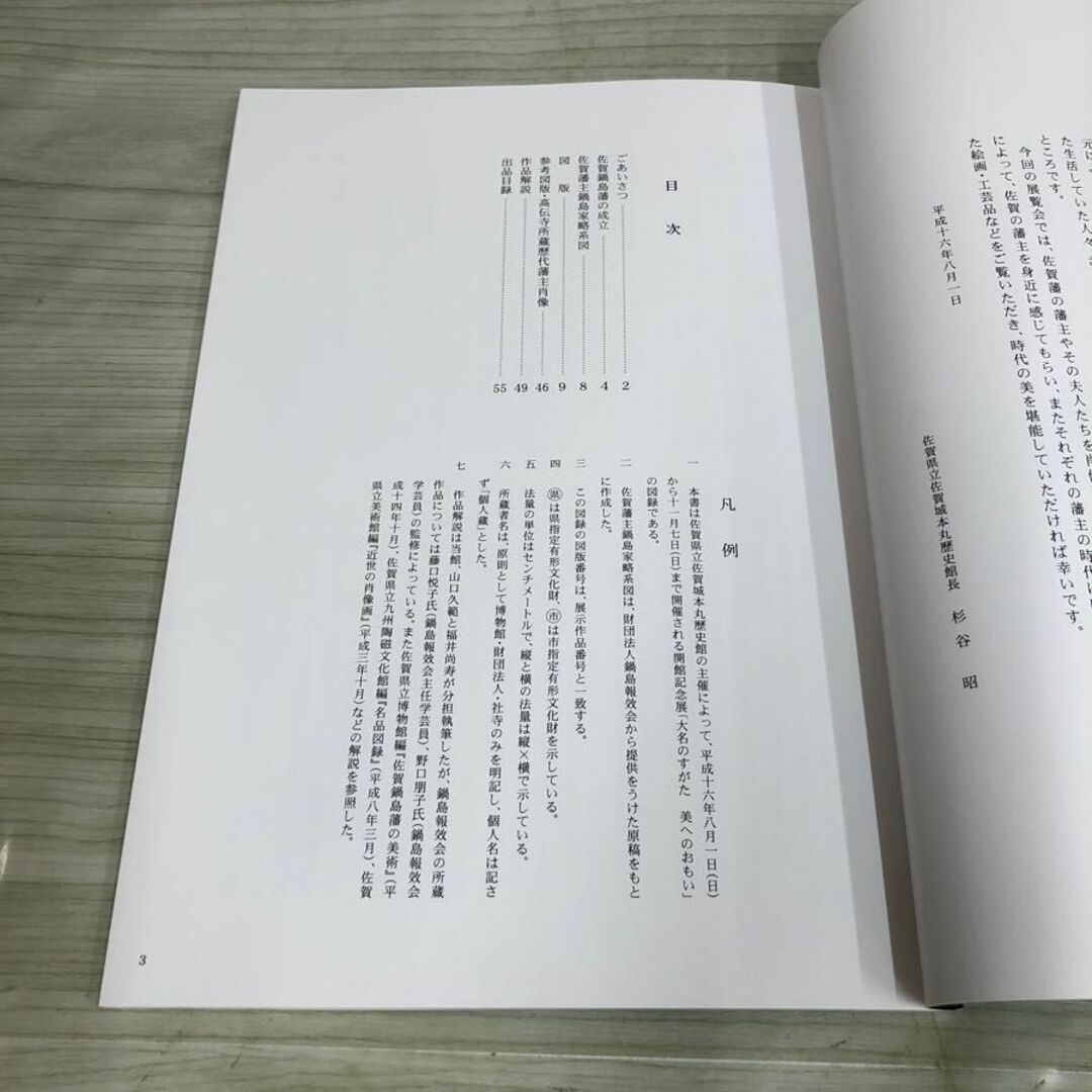 1▼ 図録 大名のすがた美へのおもい 佐賀県立佐賀城本丸歴史館 開館記念展 平成16年8月1日 発行 2004年 エンタメ/ホビーの本(アート/エンタメ)の商品写真