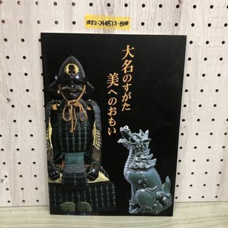 1▼ 図録 大名のすがた美へのおもい 佐賀県立佐賀城本丸歴史館 開館記念展 平成16年8月1日 発行 2004年(アート/エンタメ)