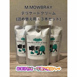 モゥブレィ(M.MOWBRAY)の【新品】M.MOWBRAY デリケートクリーム(詰め替え用)(ブーツ)