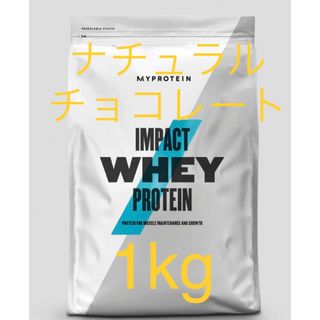 マイプロテイン  ホエイプロテイン　ナチュラルチョコレート　1kg(トレーニング用品)