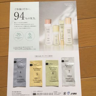 ドモホルンリンクル　基礎4点　サンプルセット(乳液/ミルク)