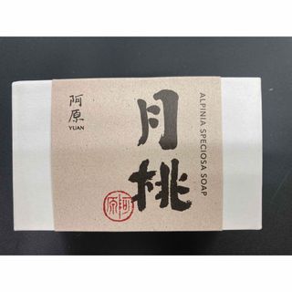 ユアンソープ 台湾 月桃 115g 新品　送料込み(洗顔料)