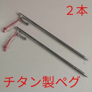 Soomloom ペグ(25cm)2本/チタン製 固定ロープ付き/テント タープ(テント/タープ)