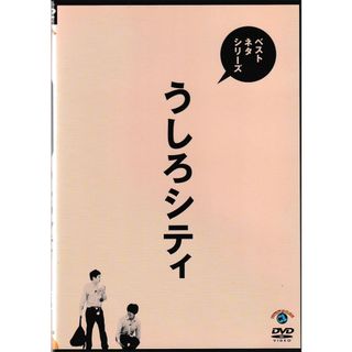 KD 1395  ベストネタシリーズ うしろシティ　中古DVD(お笑い/バラエティ)