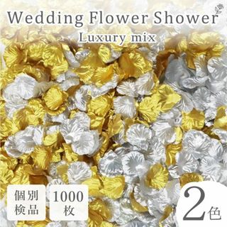 フラワーシャワー 造花 結婚式 ラグジュアリー 金銀 1000枚 花びら ◎(その他)