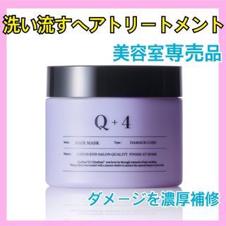 【新品】Q+ (クオリタス) ヘアマスク 美容室専売品 トリートメント 洗い流す(トリートメント)