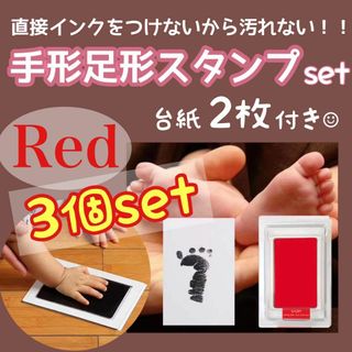 3個セット！手形足形スタンプ 赤 赤ちゃん 記念 出産祝い 記念 肉球 レッド(手形/足形)