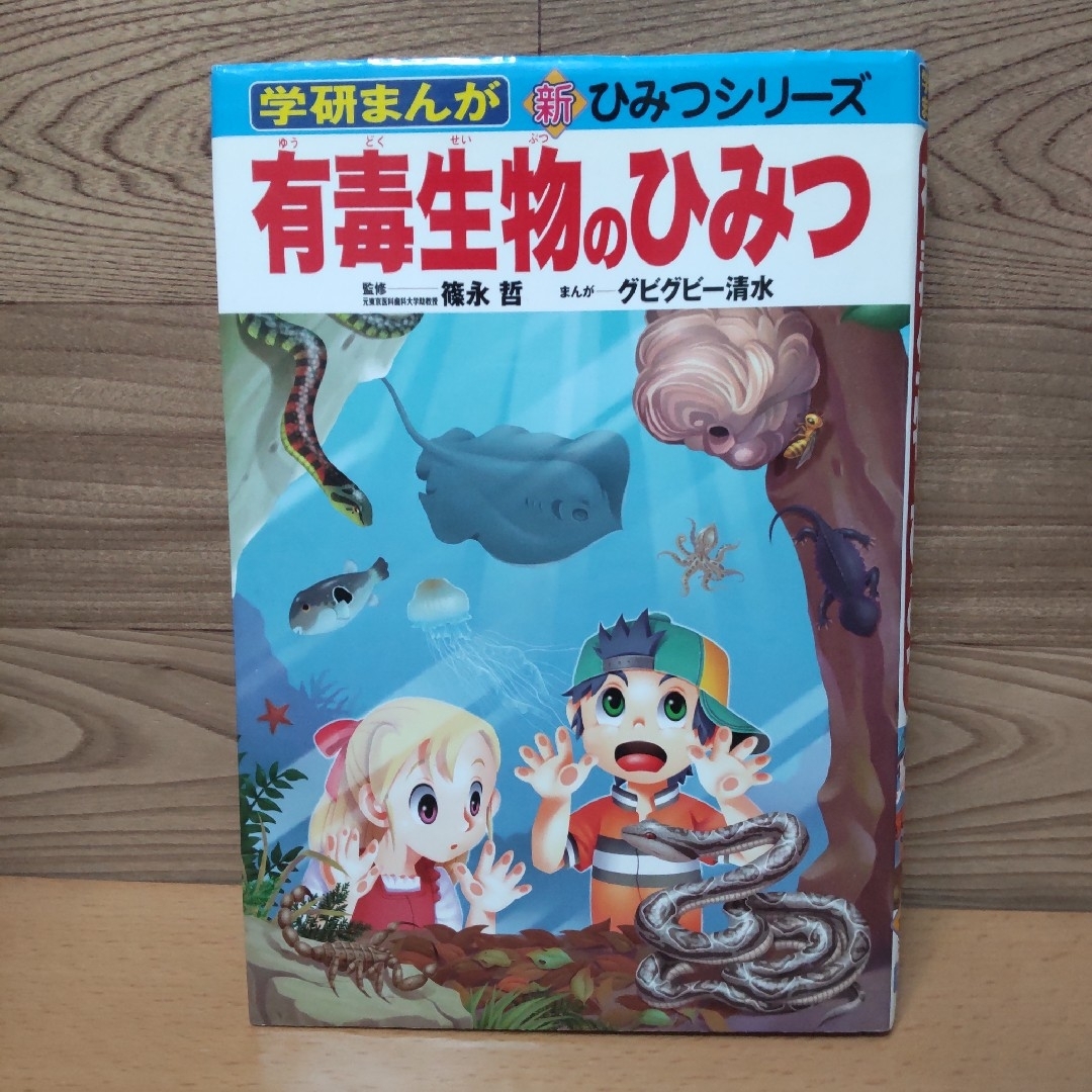 学研(ガッケン)の【有毒生物のひみつ】学研 まんが エンタメ/ホビーの本(絵本/児童書)の商品写真