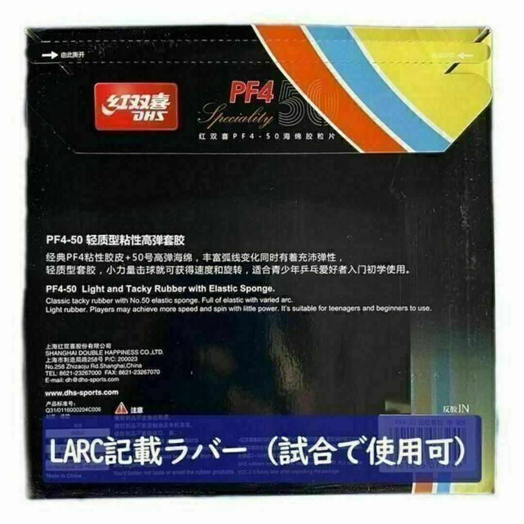 【卓球　ラバー】赤1枚　PF4-50 紅双喜DHS 裏ソフトラバー スポーツ/アウトドアのスポーツ/アウトドア その他(卓球)の商品写真