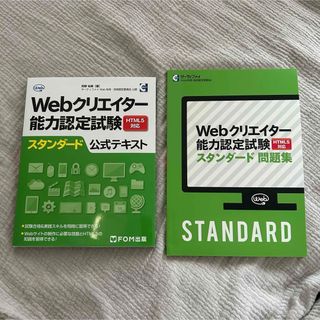 Webクリエイター能力認定試験　スタンダード公式テキスト  問題集　セット