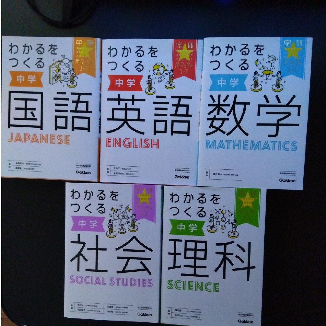 わかるをつくる中学　学研　パーフェクトコース　五教科 エンタメ/ホビーの本(語学/参考書)の商品写真