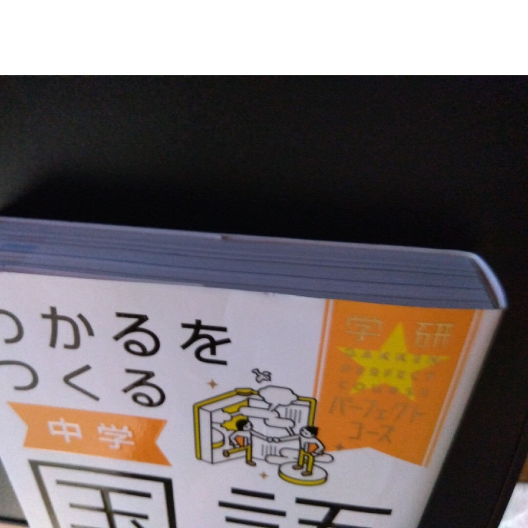 わかるをつくる中学　学研　パーフェクトコース　五教科 エンタメ/ホビーの本(語学/参考書)の商品写真