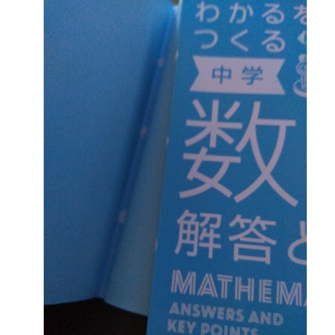 わかるをつくる中学　学研　パーフェクトコース　五教科 エンタメ/ホビーの本(語学/参考書)の商品写真