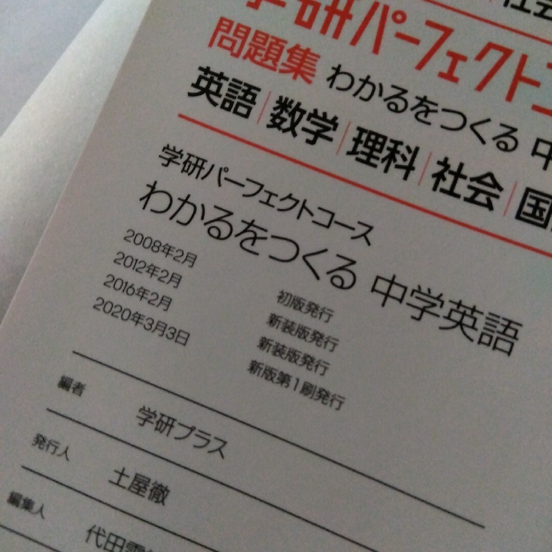 わかるをつくる中学　学研　パーフェクトコース　五教科 エンタメ/ホビーの本(語学/参考書)の商品写真