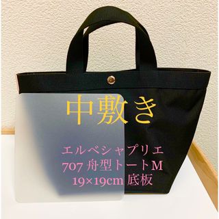 エルベシャプリエ(Herve Chapelier)のバッグ中敷き エルベシャプリエ舟型トートバッグM 707シリーズ 19×19cm(トートバッグ)