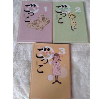 ごっこ　1〜3巻　全巻セット(青年漫画)