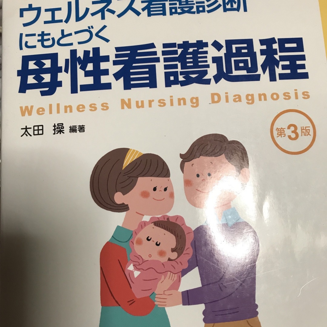 ウェルネス看護診断にもとづく母性看護過程 エンタメ/ホビーの本(健康/医学)の商品写真