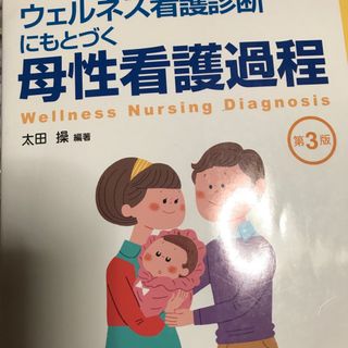 ウェルネス看護診断にもとづく母性看護過程(健康/医学)