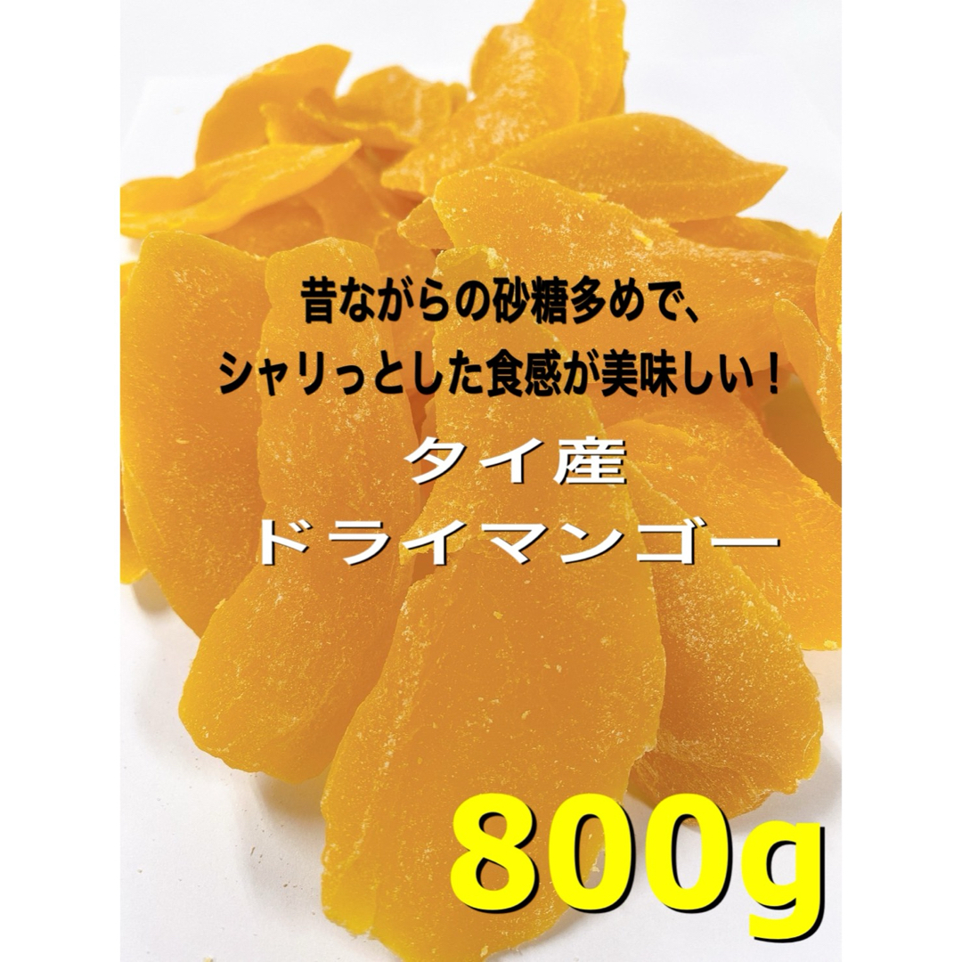 ⭐️セール⭐️昔ながらのドライマンゴー800g 検/ドライフルーツ a 食品/飲料/酒の食品(フルーツ)の商品写真