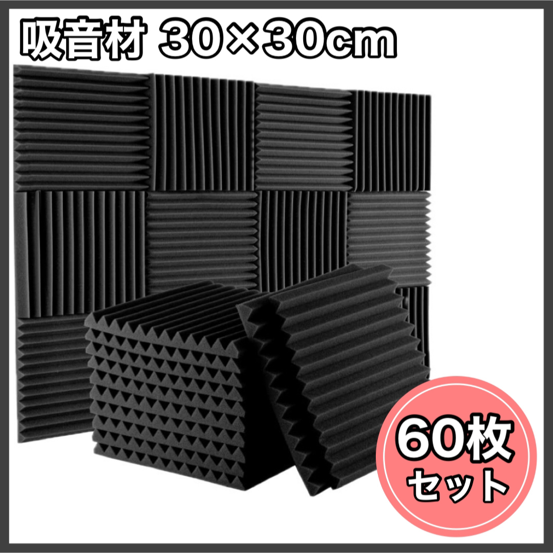 吸音材 60枚 ウレタンフォーム 防音材 吸音パネル 吸音マット 吸音シート インテリア/住まい/日用品のインテリア/住まい/日用品 その他(その他)の商品写真