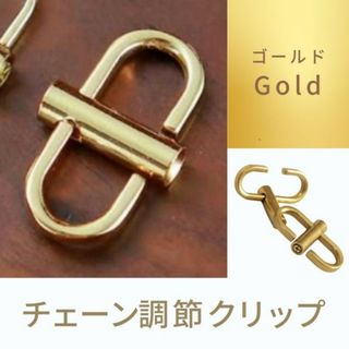 新品 長さ 調節 バッグ チェーン クリップ 金 鞄 ショルダー 1個(その他)