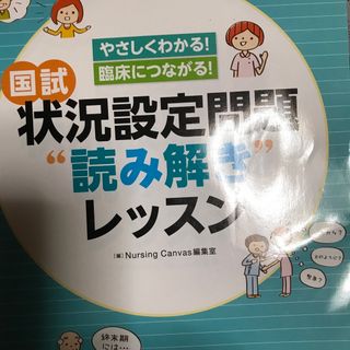 国試状況設定問題“読み解き”レッスン(資格/検定)