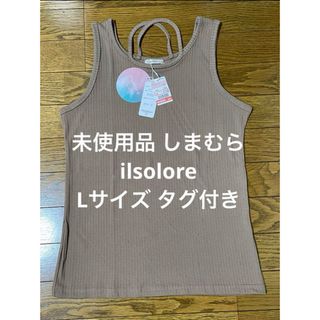 シマムラ(しまむら)の値下げ‼︎未使用品‼︎しまむら ilsolore 陽さん タンクトップ タグ付き(タンクトップ)