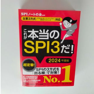 これが本当のSPI3だ！2024年版(ビジネス/経済)