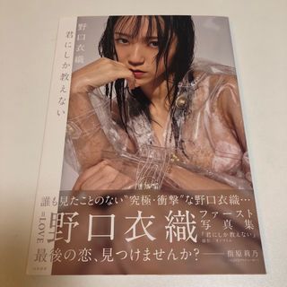 君にしか教えない 野口衣織ファースト写真集　未読(アート/エンタメ)