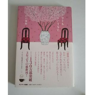 さよならも言えないうちに(文学/小説)