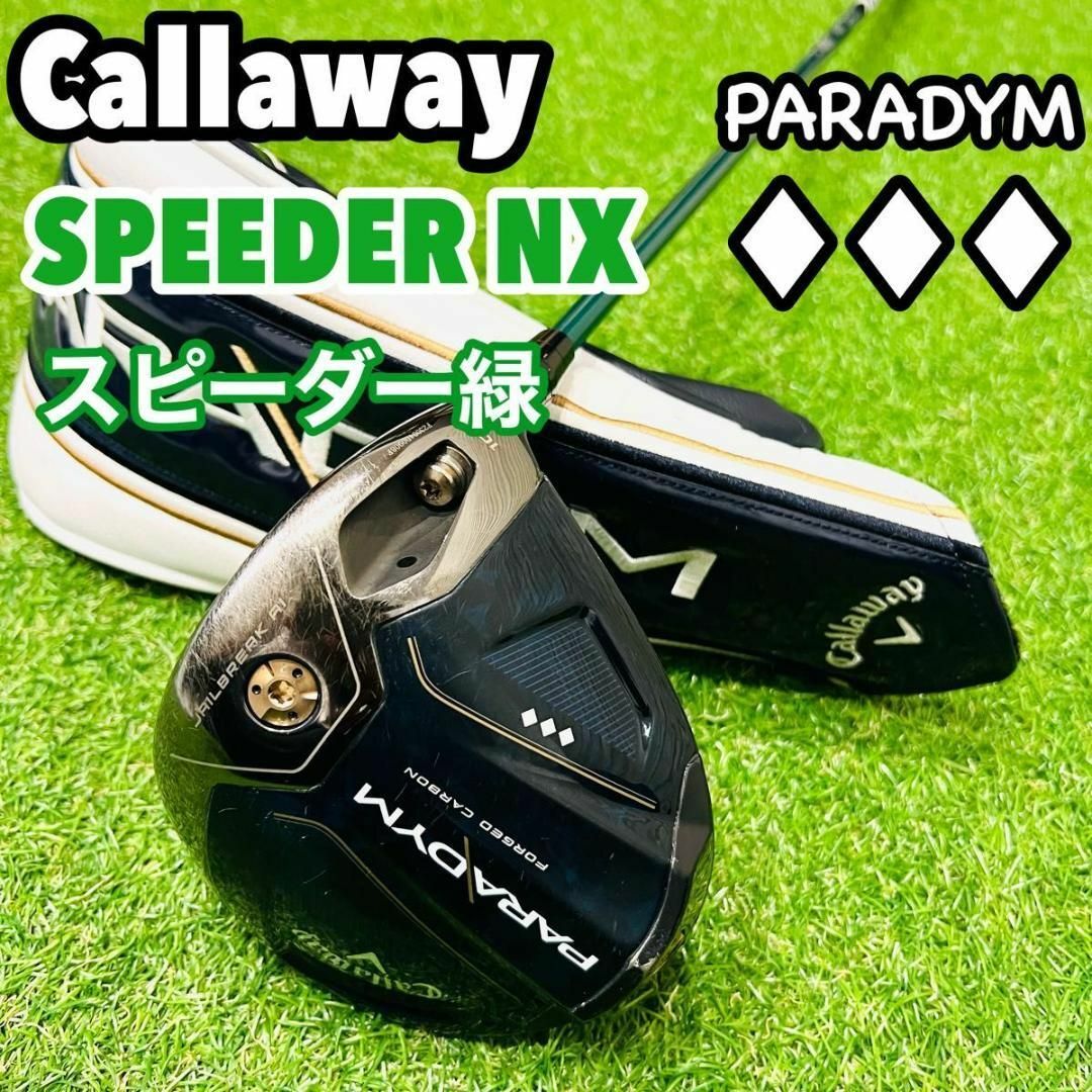 Callaway(キャロウェイ)のスピーダー緑　キャロウェイ パラダイム トリプルダイヤ　グリーン ドライバー スポーツ/アウトドアのゴルフ(クラブ)の商品写真