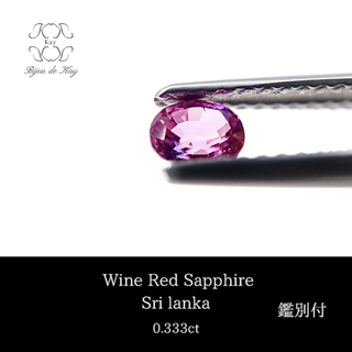 ワインカラー サファイア　ルース　0.333ct 宝石(各種パーツ)