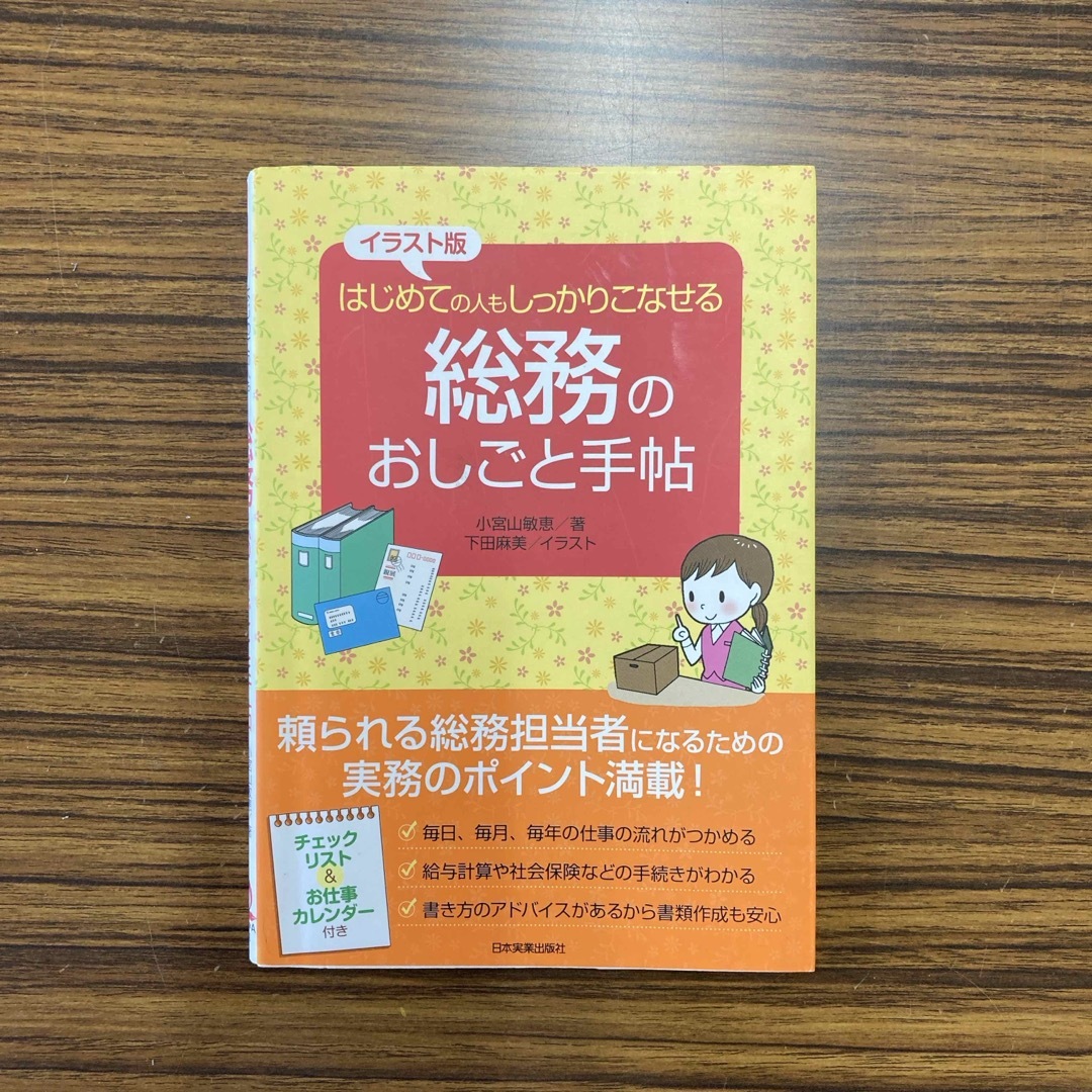 総務のおしごと手帖 エンタメ/ホビーの本(その他)の商品写真