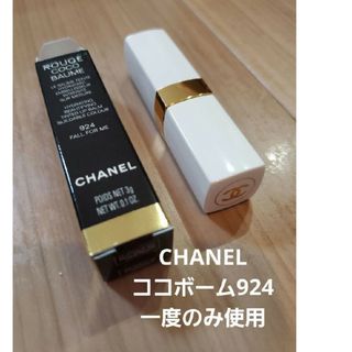 シャネル(CHANEL)の一度のみ使用☆シャネル　ルージュココボーム　924(口紅)