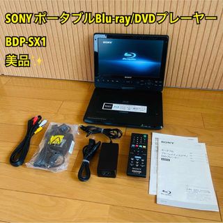 ソニー(SONY)の【美品】SONY ポータブルブルーレイディスク/DVDプレーヤー BDP-SX1(ブルーレイプレイヤー)