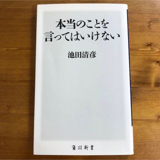 カドカワショテン(角川書店)の本当のことを言ってはいけない 池田清彦(ビジネス/経済)