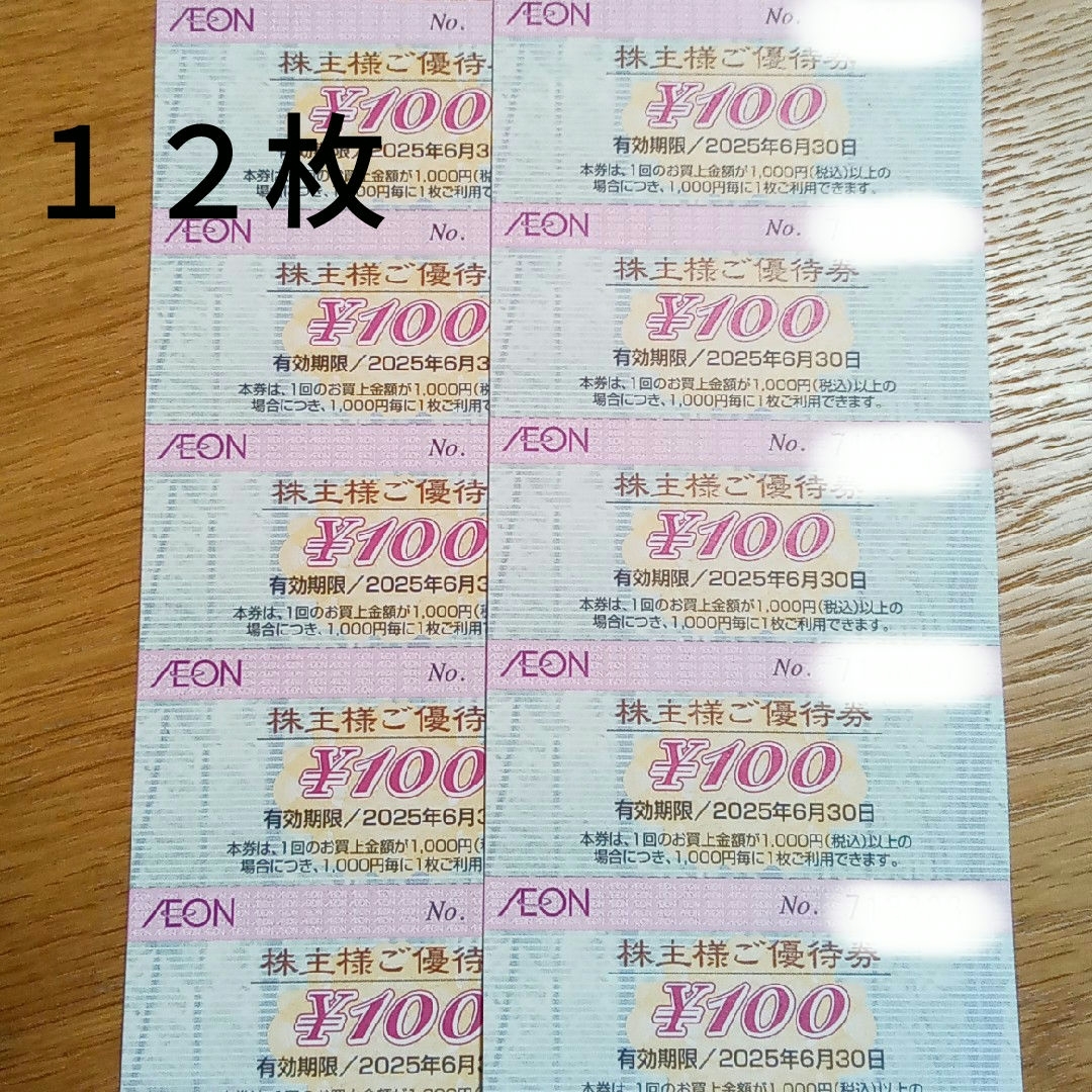 AEON(イオン)のイオン　株主優待券　1200円分 チケットの優待券/割引券(ショッピング)の商品写真