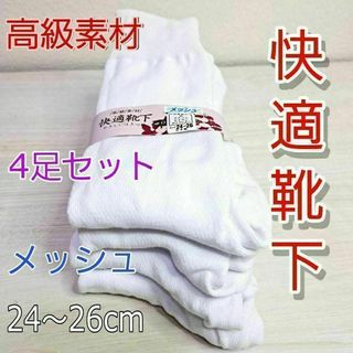 【日本製】4足セット　メンズ快適くつ下　スクールソックス　24~26cm(ソックス)