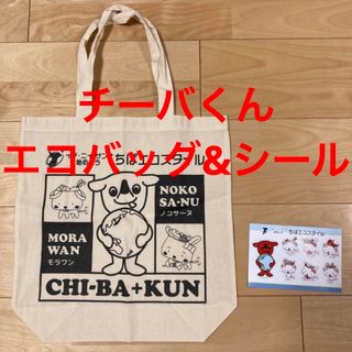 チーバくん　非売品エコバッグ&シール　ステッカー　千葉県　ちばエコスタイル(エコバッグ)