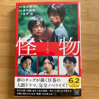 怪物　坂元裕二　是枝裕和　佐野晶(その他)