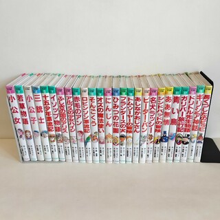 ポプラシャ(ポプラ社)のポプラ社こども世界名作童話 26巻(26冊)セット 低学年中学年向け読書(絵本/児童書)