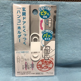 玄関ドアにくっつくハンコホルダー ホワイト 印鑑ホルダー 白(日用品/生活雑貨)