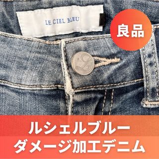 LE CIEL BLEU - LE CIEL BLEU / ルシェルブルー：上品ダメージ加工 デニムパンツ