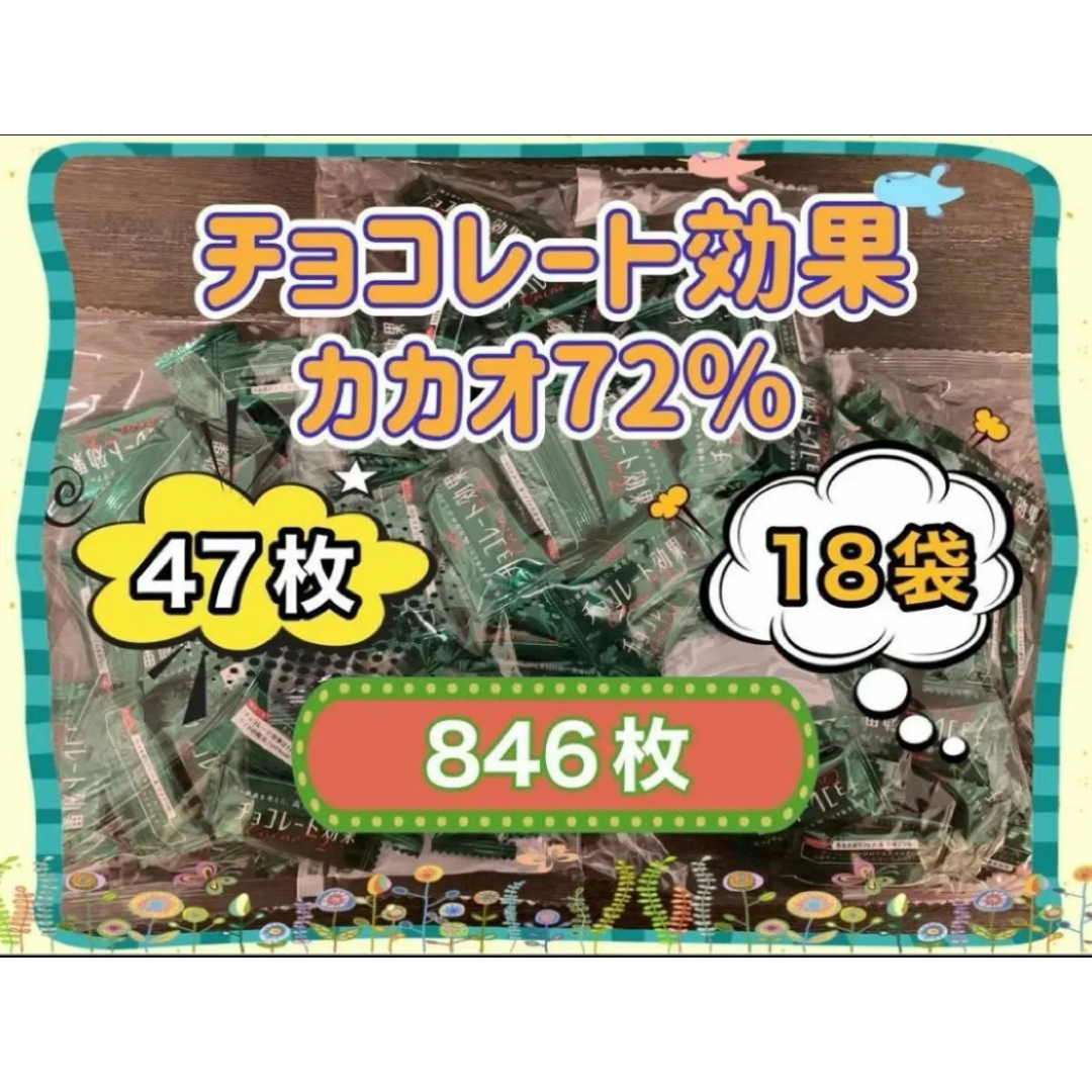 明治(メイジ)の明治 チョコレート効果 カカオ 72%  47枚×18袋(846枚) コストコ 食品/飲料/酒の食品(菓子/デザート)の商品写真