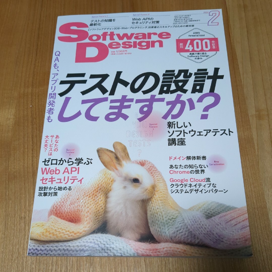 Software Design (ソフトウェア デザイン) 2024年 02月… エンタメ/ホビーの雑誌(専門誌)の商品写真